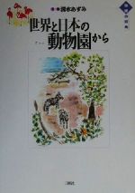 世界と日本の動物園から 中古本 書籍 清水あずみ その他 ブックオフオンライン