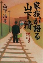 家族が語る山下清 夢みる清の独り言-