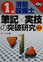 1類消防設備士 筆記×実技の突破研究 -(なるほどナットク!)