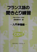 フランス語の聞きとり練習 入門準備編 -(入門準備編)(CD1枚付)