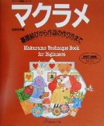 マクラメ 基礎結びから作品の作り方まで-(ヴォーグ基礎シリーズ)