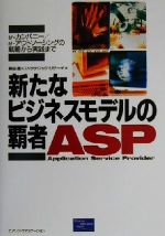 新たなビジネスモデルの覇者ASP e‐カンパニー/e‐アウトソーシングの戦略から実践まで-