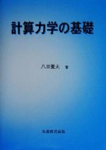 計算力学の基礎