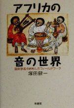 アフリカの音の世界音楽学者のおもしろフィールドワーク 中古本 書籍 塚田健一 著者 ブックオフオンライン