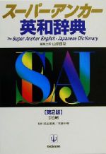 スーパー・アンカー英和辞典 第2版 2色刷-(CD1枚付)