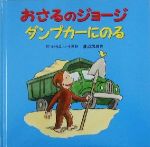 おさるのジョージ ダンプカーにのる