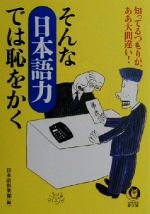 そんな日本語力では恥をかく 知ってるつもりが、ああ大間違い!-(KAWADE夢文庫)