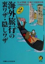 海外旅行の裏ワザ・隠しワザ もっと快適!大満足!の超実用本-この秘訣だけは知りなさい(KAWADE夢文庫)(2)