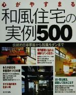 心がやすまる和風住宅の実例500 伝統的日本家屋から和風モダンまで-