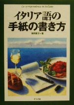 イタリア語の手紙の書き方