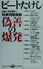 初級人間学講座 偽善の爆発 時事問題講義-(ラッコブックス1)(1)