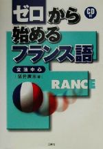 ゼロから始めるフランス語 文法中心-(CD1枚付)