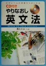 CD付き やりなおし英文法 中学レベルの基礎からはじめる-(CD1枚、別冊全訳(30P)付)