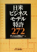 日米ビジネスモデル特許２７２(Ｂ＆Ｔブックス)(単行本)