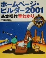 ホームページ・ビルダー2001基本操作早わかり -(カラー版早わかり入門シリーズ013)