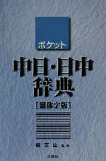 ポケット中日・日中辞典 繁体字版