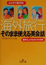 海外旅行「そのまま使える英会話」 とにかく話せる!苦手な人でもゼッタイOK-(王様文庫)