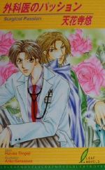 外科医のパッション -(リーフノベルズ)