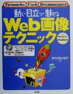 動く・目立つ・魅せるWeb画像テクニック Fireworks Flash Dreamweaver For Windows & Macintosh-(CD-ROM1枚付)