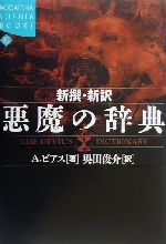 新撰 新訳 悪魔の辞典 中古本 書籍 アンブローズ ビアス 著者 奥田俊介 訳者 ブックオフオンライン