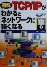 図解 TCP/IPがわかるとネットワークに強くなる -(ネットワークのしくみを基本から理解したい人のための基礎講座1)