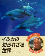 イルカの知られざる世界 -(モイヤーさんと海のなかまたち)