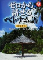 ゼロから話せるベトナム語 会話中心-(CD1枚、別冊全訳付)