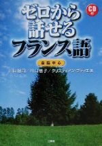 ゼロから話せるフランス語 会話中心-(CD1枚付)