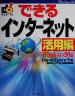 できるインターネット 活用編 Windows版 Windows 98版-(できるシリーズ)(活用編)