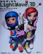 ハンズ・オンLightWave 3D パーフェクトレッスン -(CD-ROM1枚付)