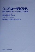 ウェブ・ユーザビリティ 顧客を逃がさないサイトづくりの秘訣-