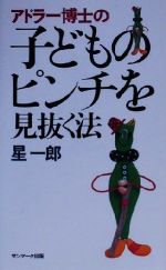 アドラー博士の子どものピンチを見抜く法