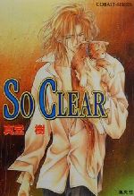 SO CLEAR SO REALシリーズ-(コバルト文庫)