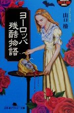 ヨーロッパ残酷物語 -(幻冬舎アウトロー文庫)