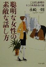 聡明な女性の素敵な話し方 ことばと表現のセンスを高める10章-(PHP文庫)