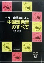 カラー音節表による中国語発音のすべて -(CD1枚、別冊全訳付)