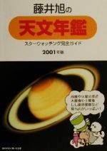 藤井旭の天文年鑑 スターウォッチング完全ガイド-(2001年版)