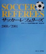 サッカーレフェリーズ -(2000/2001)
