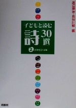 子どもと読む詩30選 -小学校3・4年(2)