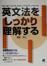 英文法をしっかり理解する -(Beret books)