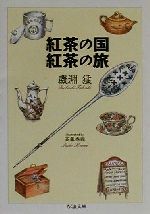 紅茶の国 紅茶の旅 -(ちくま文庫)