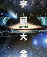 VISIBLE宇宙大全 -(星座早見盤、スターウォッチング用星図、手作り日時計、手作り月齢早見表、月面図ポスター、ビニールケース)