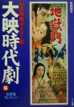 日本映画ポスター集 大映時代劇篇 佐藤隆コレクション-(大映時代劇篇)