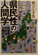 県民性の人間学 出身県でわかる人柄の本-(新潮OH!文庫)