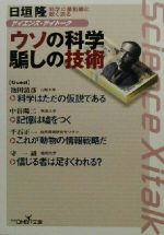 サイエンス・サイトーク ウソの科学騙しの技術 科学の最前線に鋭く迫る-(新潮OH!文庫)