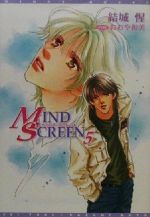 MIND SCREEN -(ウィングス文庫)(5)