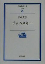 チョムスキー -(岩波現代文庫 学術35)