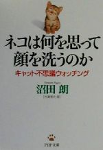 ネコは何を思って顔を洗うのか キャット不思議ウォッチング-(PHP文庫)