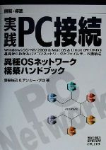 図解標準 実践PC接続 異種OSネットワーク構築ハンドブック-