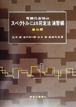 有機化合物のスペクトルによる同定法 演習編 演習編-